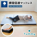 Tummy　横寝促進マットレス　※高松市のふるさと納税返礼品1位