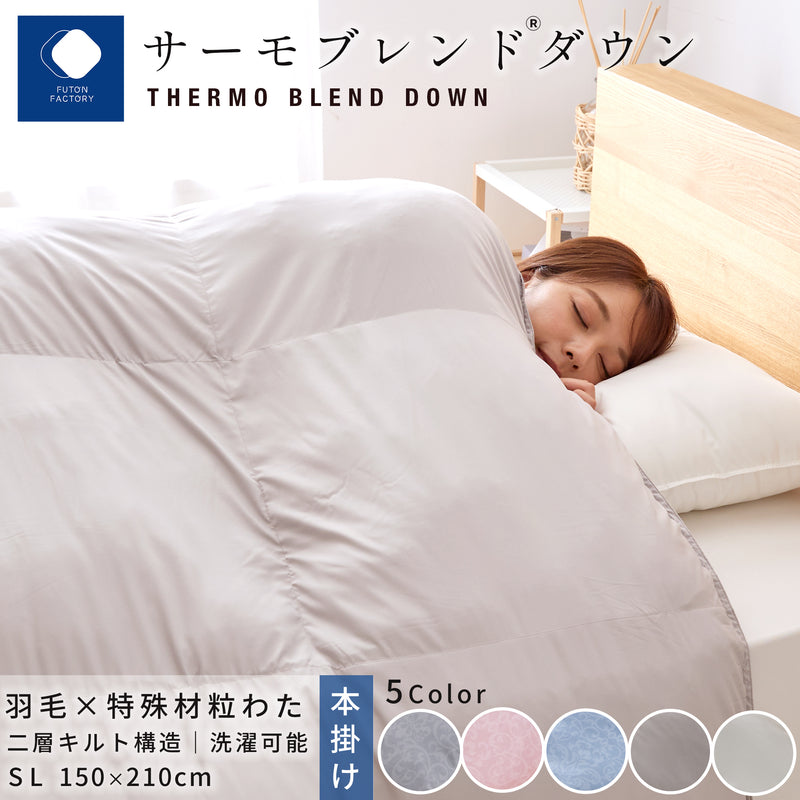 サーモブレンド®ダウン｜洗える羽毛掛ふとん 日本製 2層キルト