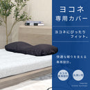 横寝快眠枕 ヨコネ専用カバー｜伸縮性のある筒状タイプ 洗える枕カバー