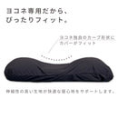 横寝快眠枕 ヨコネ専用カバー｜伸縮性のある筒状タイプ 洗える枕カバー