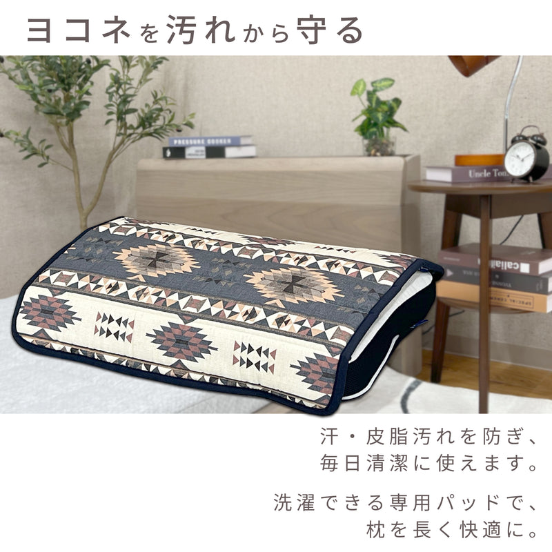 横寝快眠枕 ヨコネ専用パッド｜綿100％オックス生地・洗える枕カバー