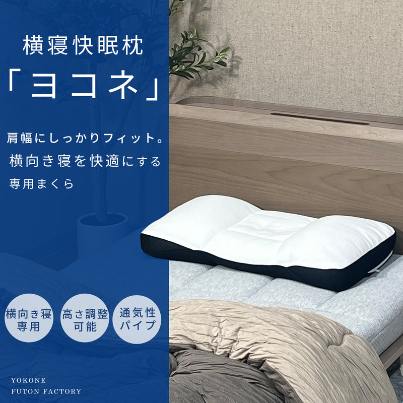 ヨコネ｜横向き寝専用 高さ調整枕 肩・首にフィットする快眠まくら