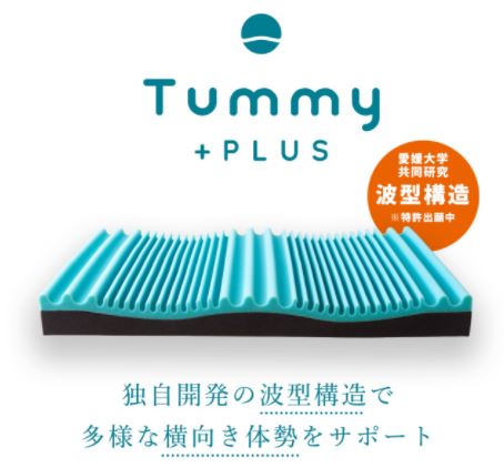 【送料無料】【自社生産】【香川県より発送】【Tummy +plus】横寝促進マットレス