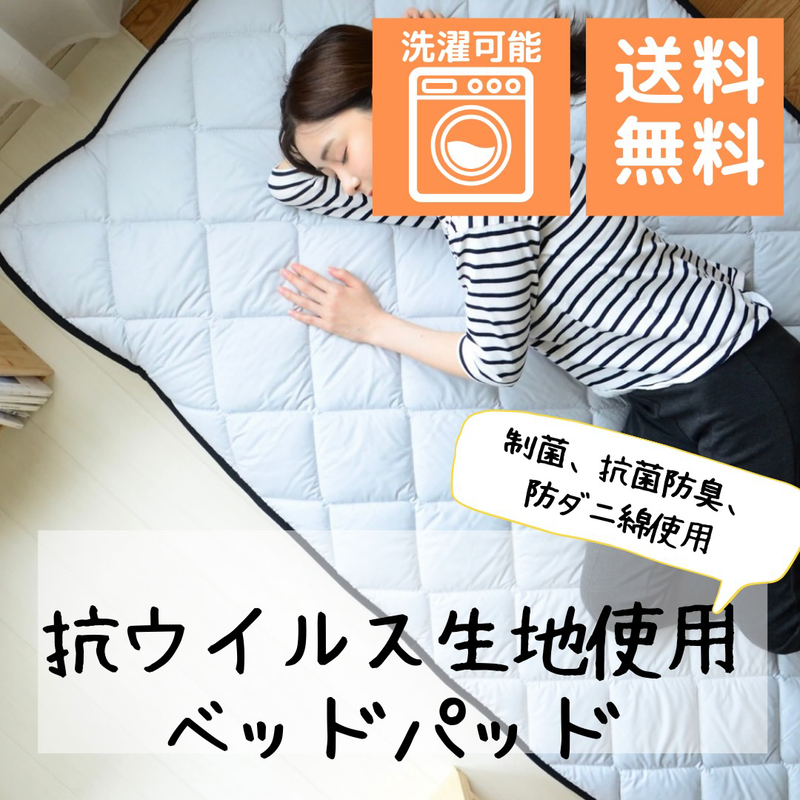 【送料無料】抗ウイルス生地使用ベッドパッド