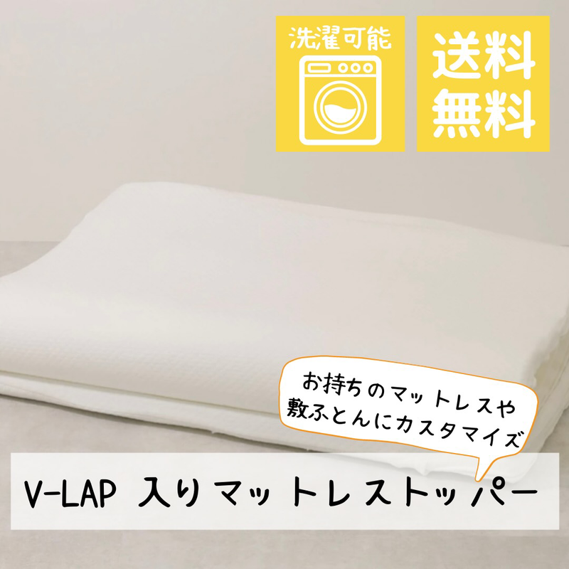 【送料無料】敷布団にカスタマイズマットレストッパー【Ｖ-Ｌａｐ®】【自社生産】【香川県よりお届け】