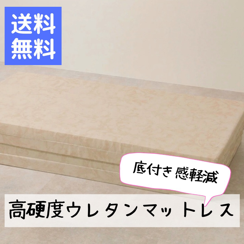 【送料無料】高硬度ウレタンマットレス