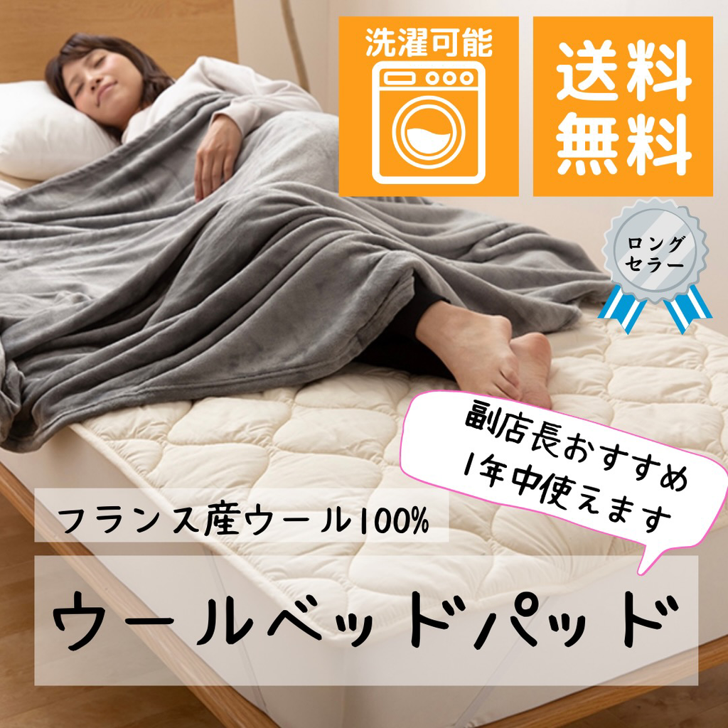 洗えるウールベッドパッド【自社生産】