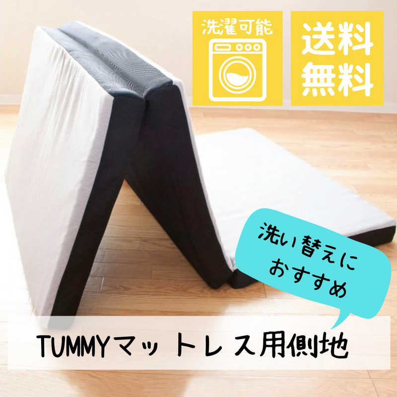【送料無料】Tummy マットレス用側のみの販売