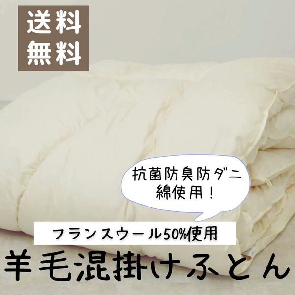 フランスウール50％使用羊毛混掛け布団【自社生産】【香川県より