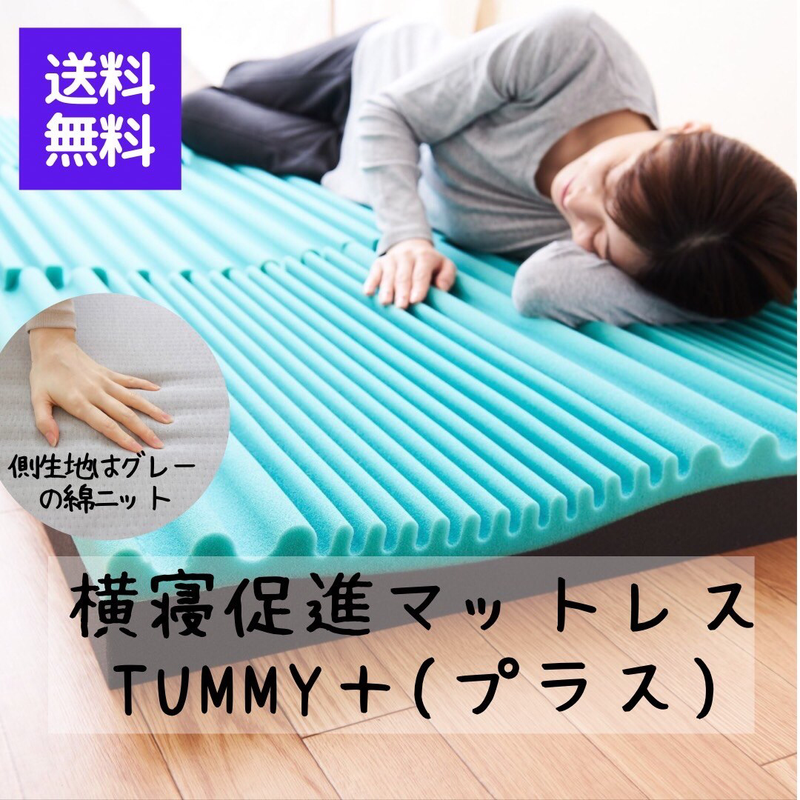 【送料無料】【自社生産】【香川県より発送】【Tummy +plus】横寝促進マットレス