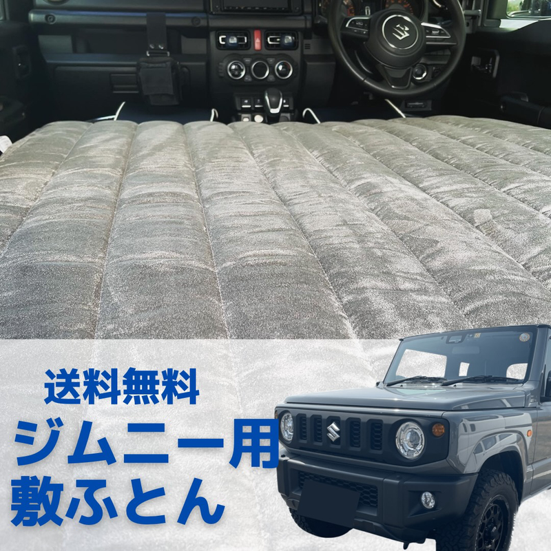 【送料無料】ジムニー専用車中泊敷布団