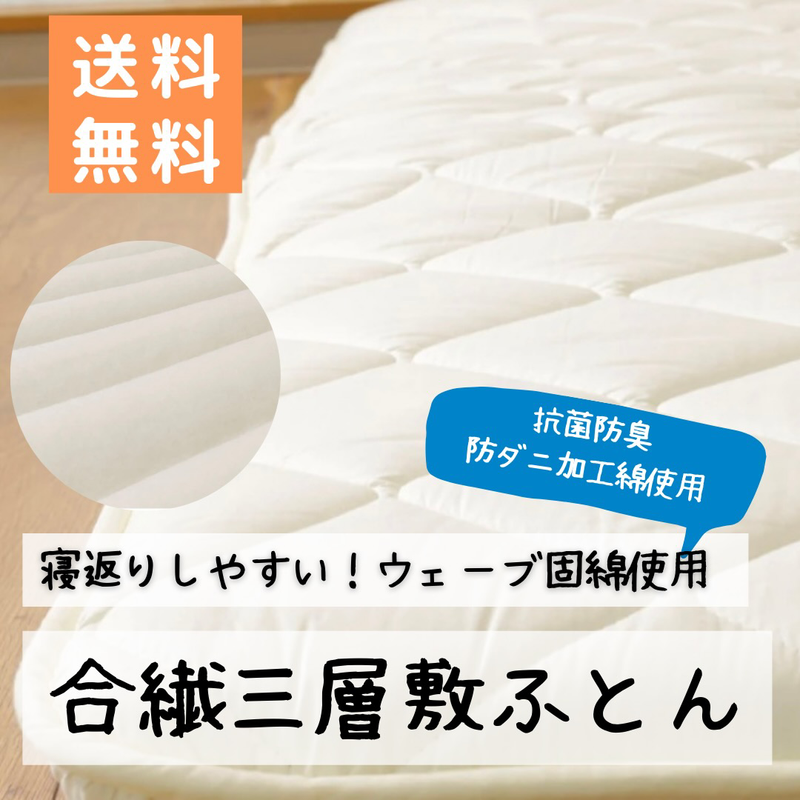 【送料無料】抗菌防臭防ダニわた使用寝返りしやすい敷き布団