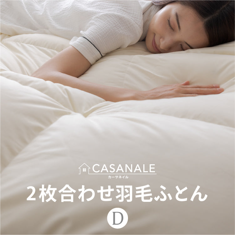 【送料無料】【CASANALEカーサネール】年中使える2枚合わせ羽毛布団70％