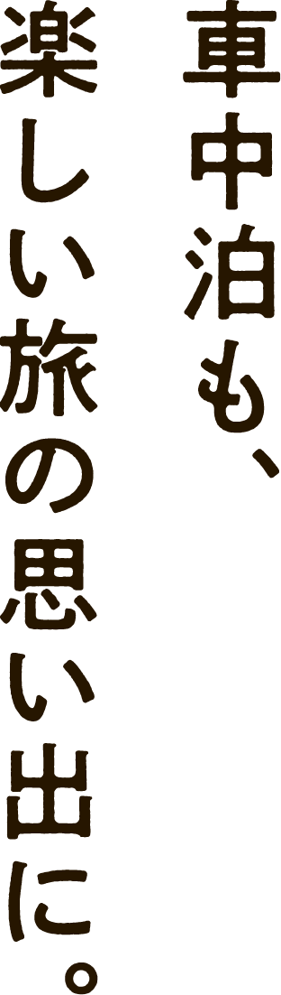 車中泊も、楽しい旅の思い出に。