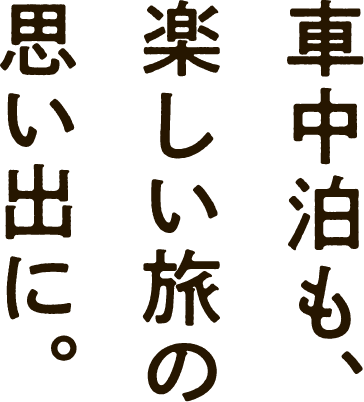 車中泊も、楽しい旅の思い出に。